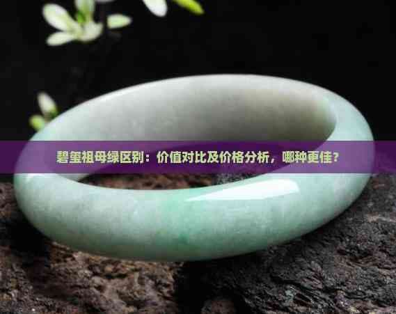 碧玺祖母绿区别：价值对比及价格分析，哪种更佳？