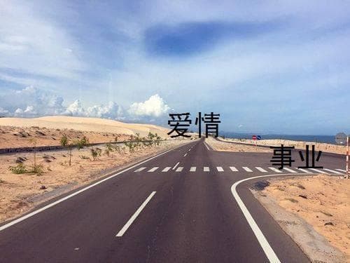爱情和前途，哪个更重要？