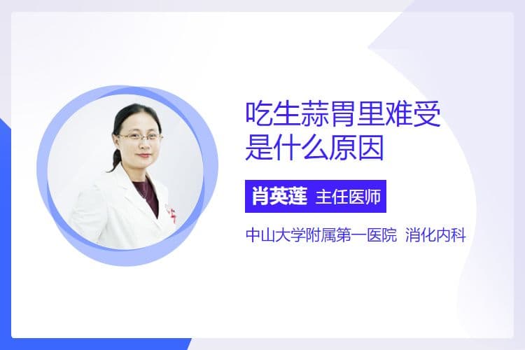 吃生蒜胃里难受是什么原因
