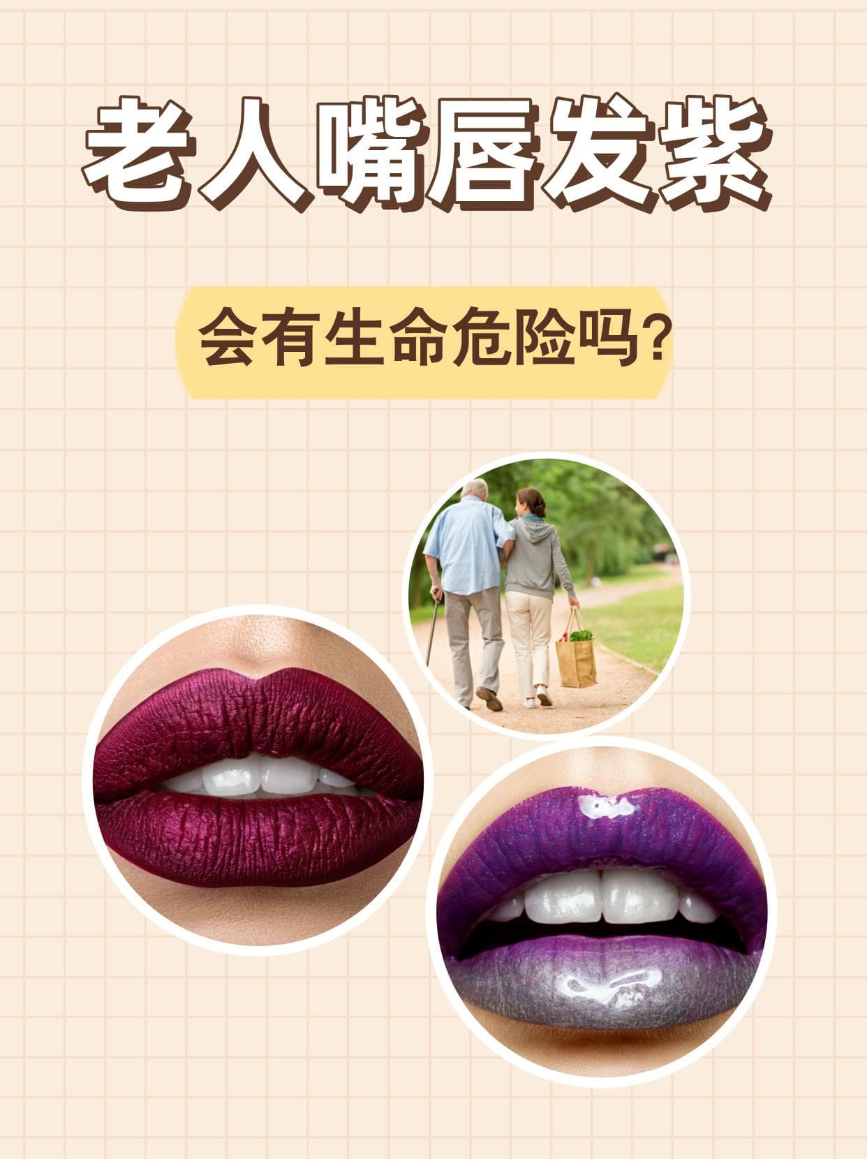 老人嘴唇发紫会有生命危险吗？
