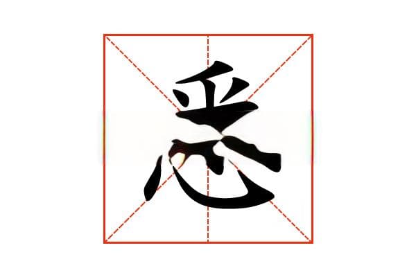 “悉”字的意思和解释，“悉”字的成语和组词
