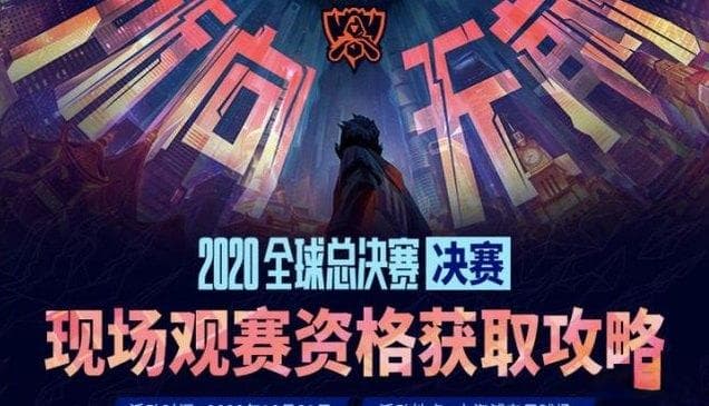 如何抢到英雄联盟全球总决赛门票？官方渠道与第三方平台购票全攻略