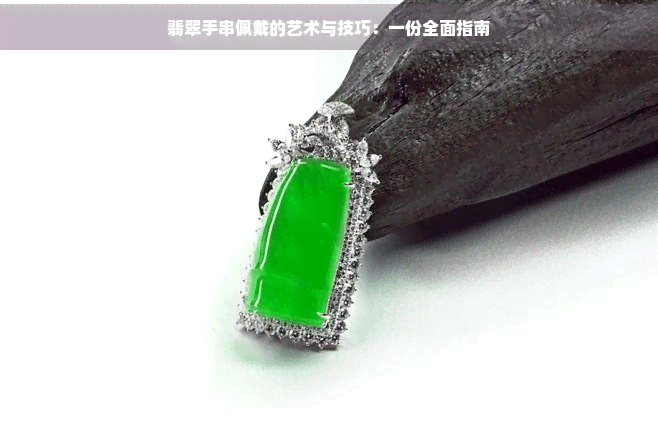 翡翠手串佩戴的艺术与技巧：一份全面指南