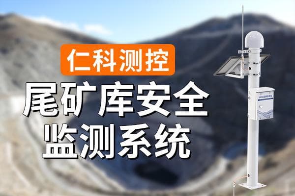 尾矿库安全监测的意义