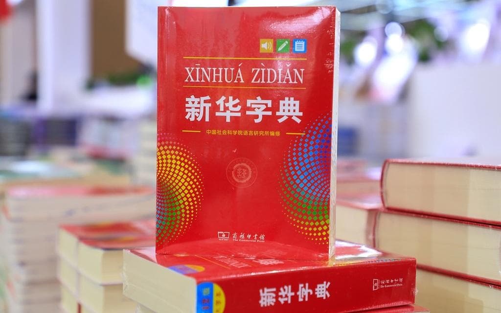 网上查《新华字典》，不妨更方便