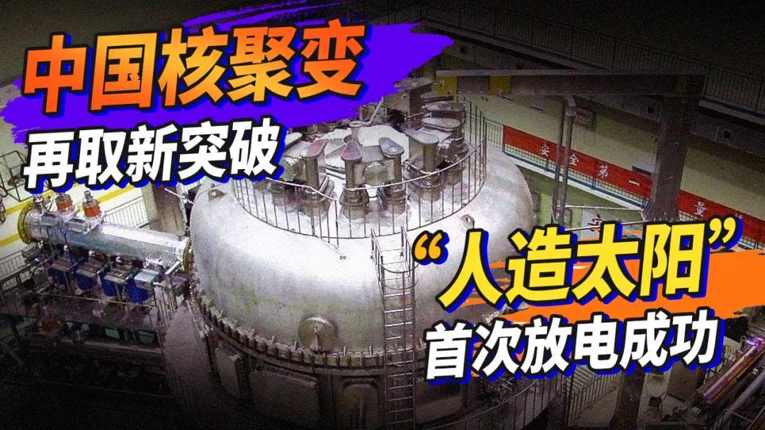 中国"人造太阳"创纪录，核聚变技术将如何改变未来？