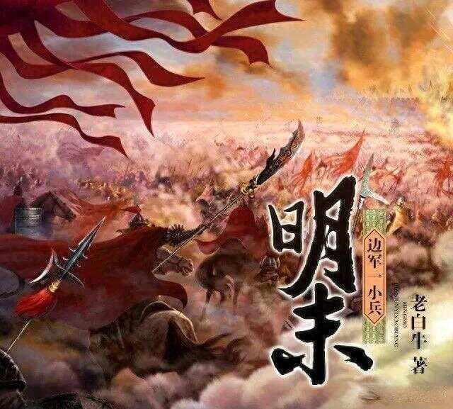 不得不看的二十本明朝的历史小说，本本皆封神，强烈建议收藏！