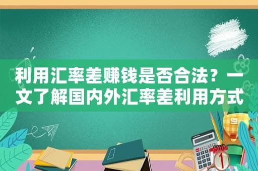 利用汇率差赚钱是否合法？一文了解国内外汇率差利用方式