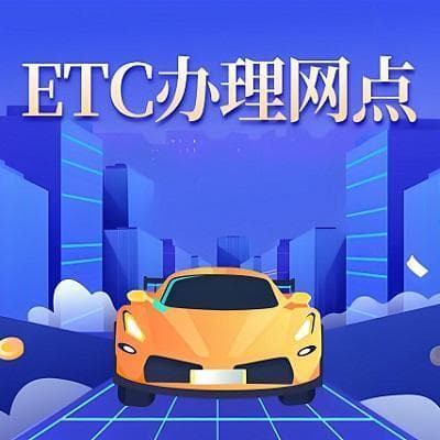 ETC卡注销流程详解