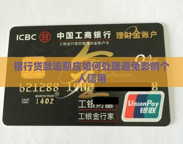 银行贷款逾期应如何处理避免影响个人信用
