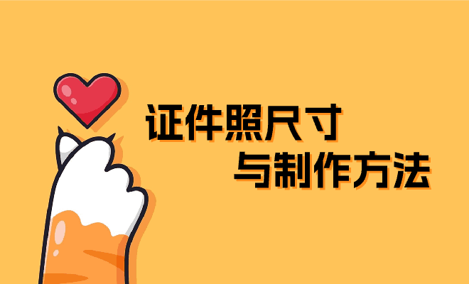 证件照尺寸汇总，附制作方法~