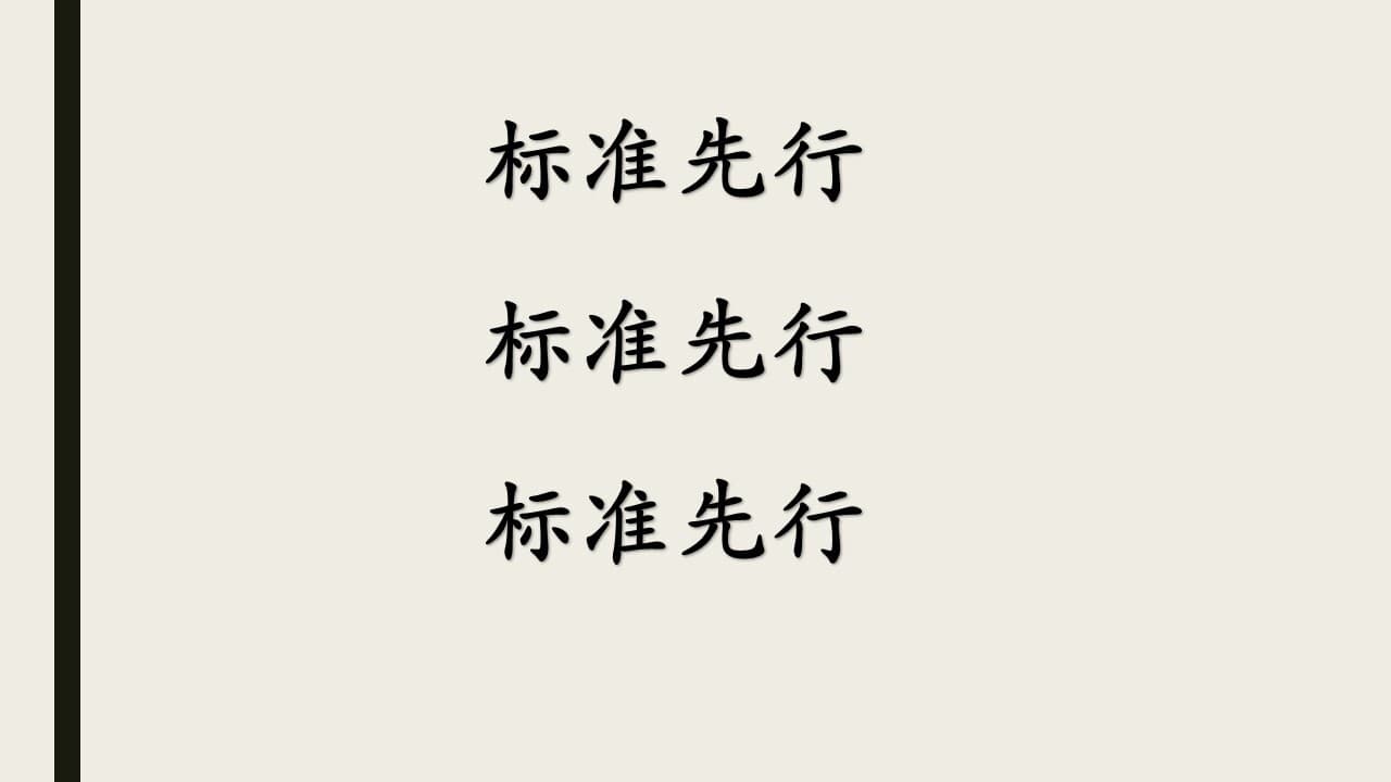 标准化体系建设（上）：如何建立应用标准化体系和模型？