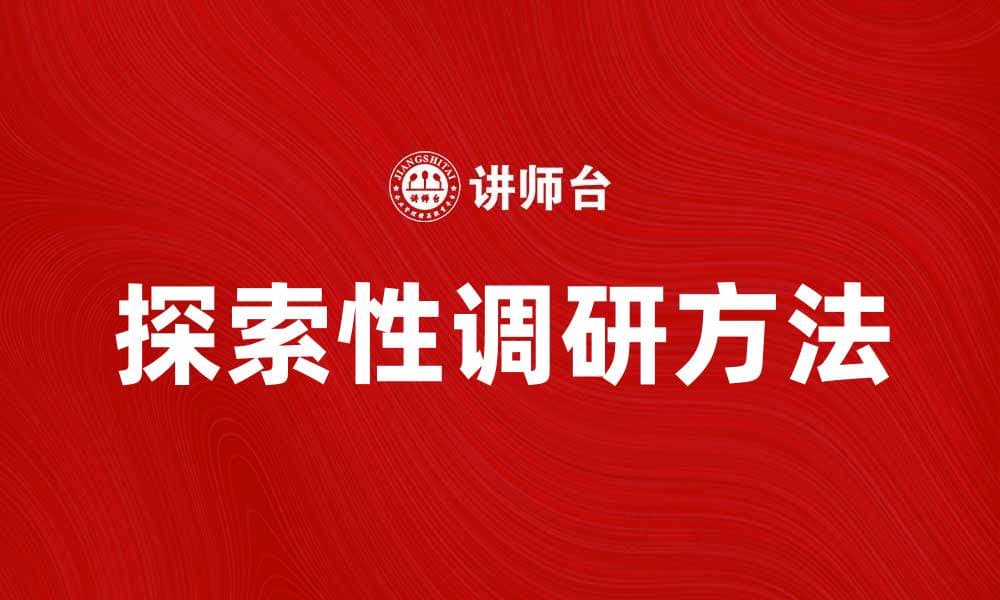 深入了解探索性调研的意义与方法