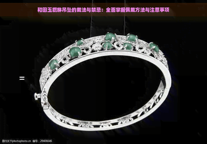 和田玉貔貅吊坠的戴法与禁忌：全面掌握佩戴方法与注意事项