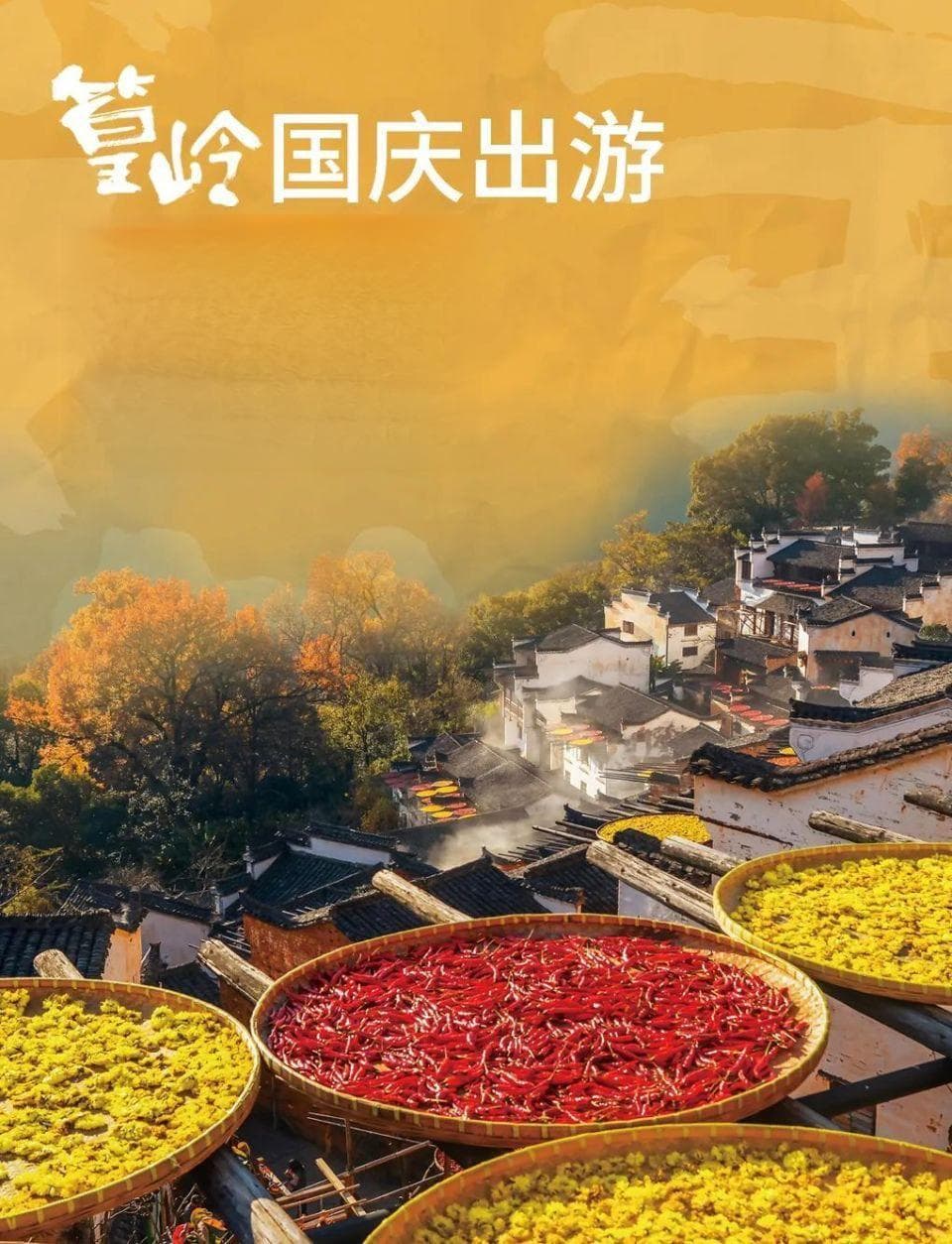 婺源篁岭：国庆期间晒秋景观迎来最佳观赏期