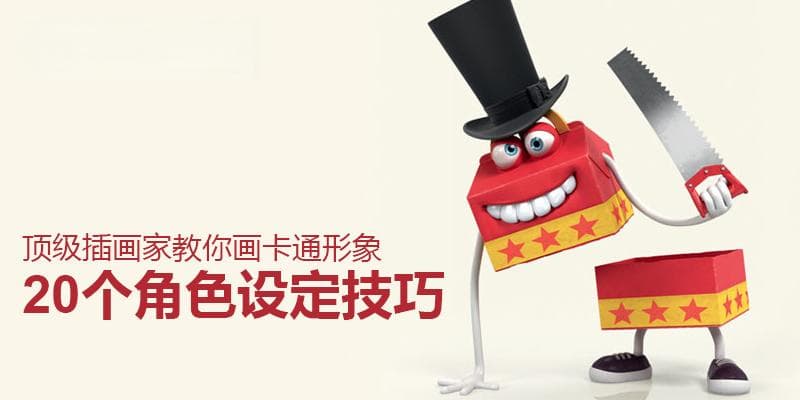 顶级插画师教你画卡通形象，20个角色设定技巧