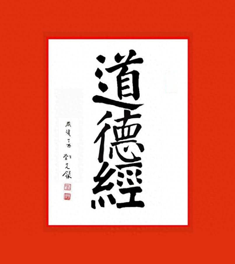 《道德经》为何能成为千古经典？答案来了