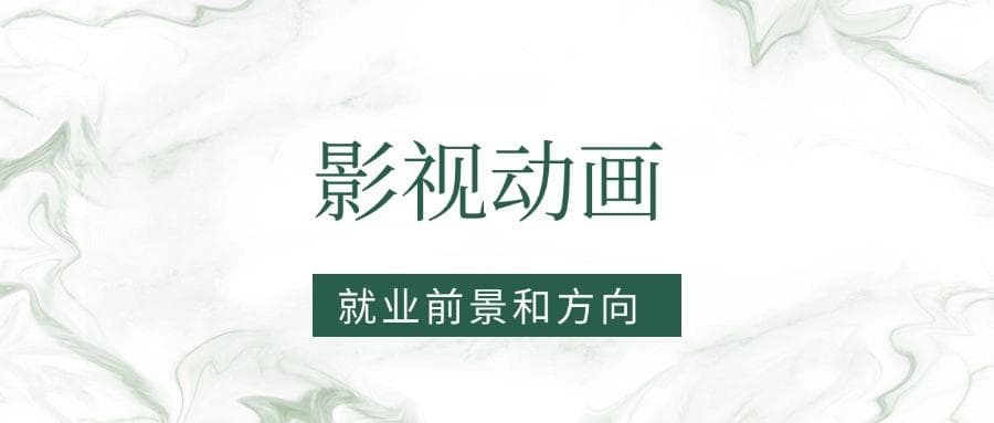 2025影视动画专业就业前景及方向：好找工作吗？