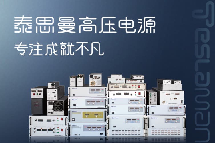 半导体测试高压电源稳定性探究