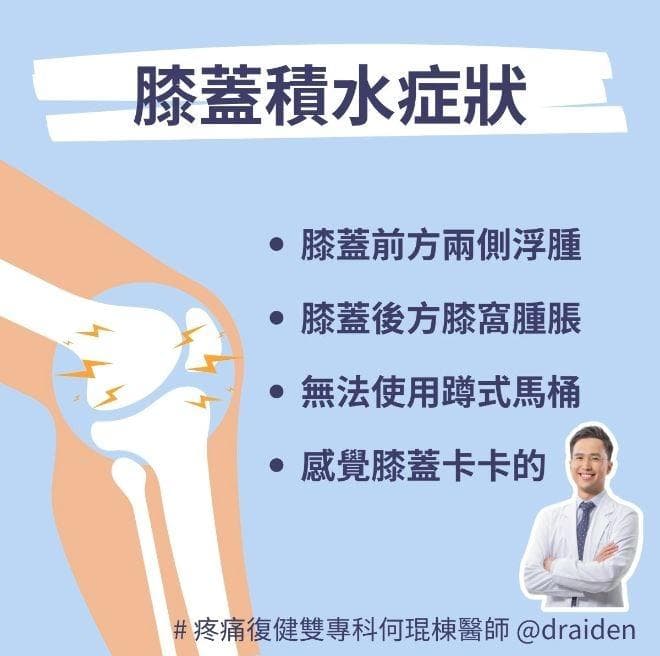 膝盖突然疼痛、肿胀蹲不下去？半月板损伤与膝盖积水的诊断与治疗