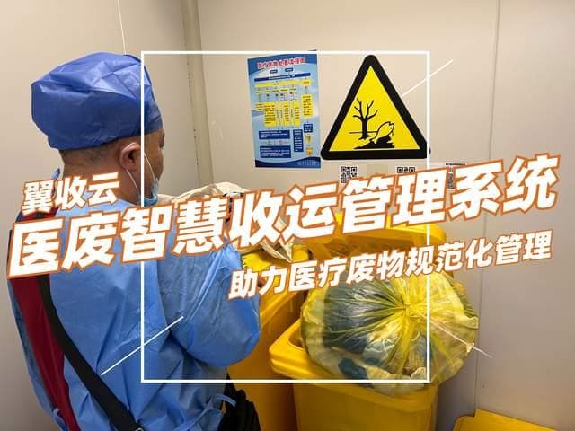 实时监控、智能预警：医疗废物智慧管理系统功能解析