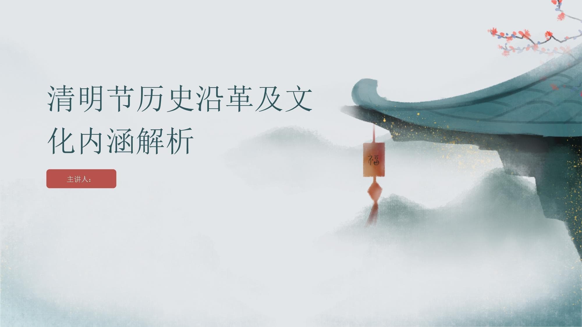 清明节历史沿革及文化内涵解析