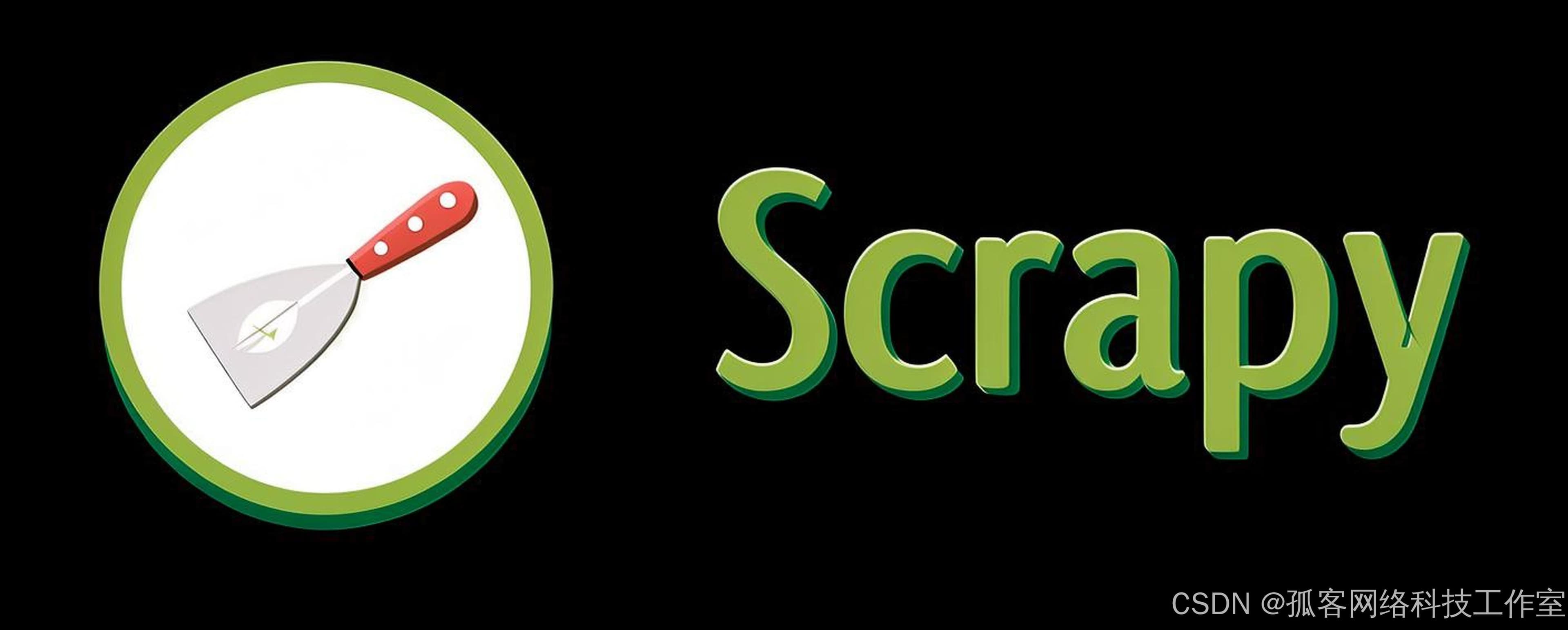 深入学习 Scrapy 框架：从入门到精通的全面指南