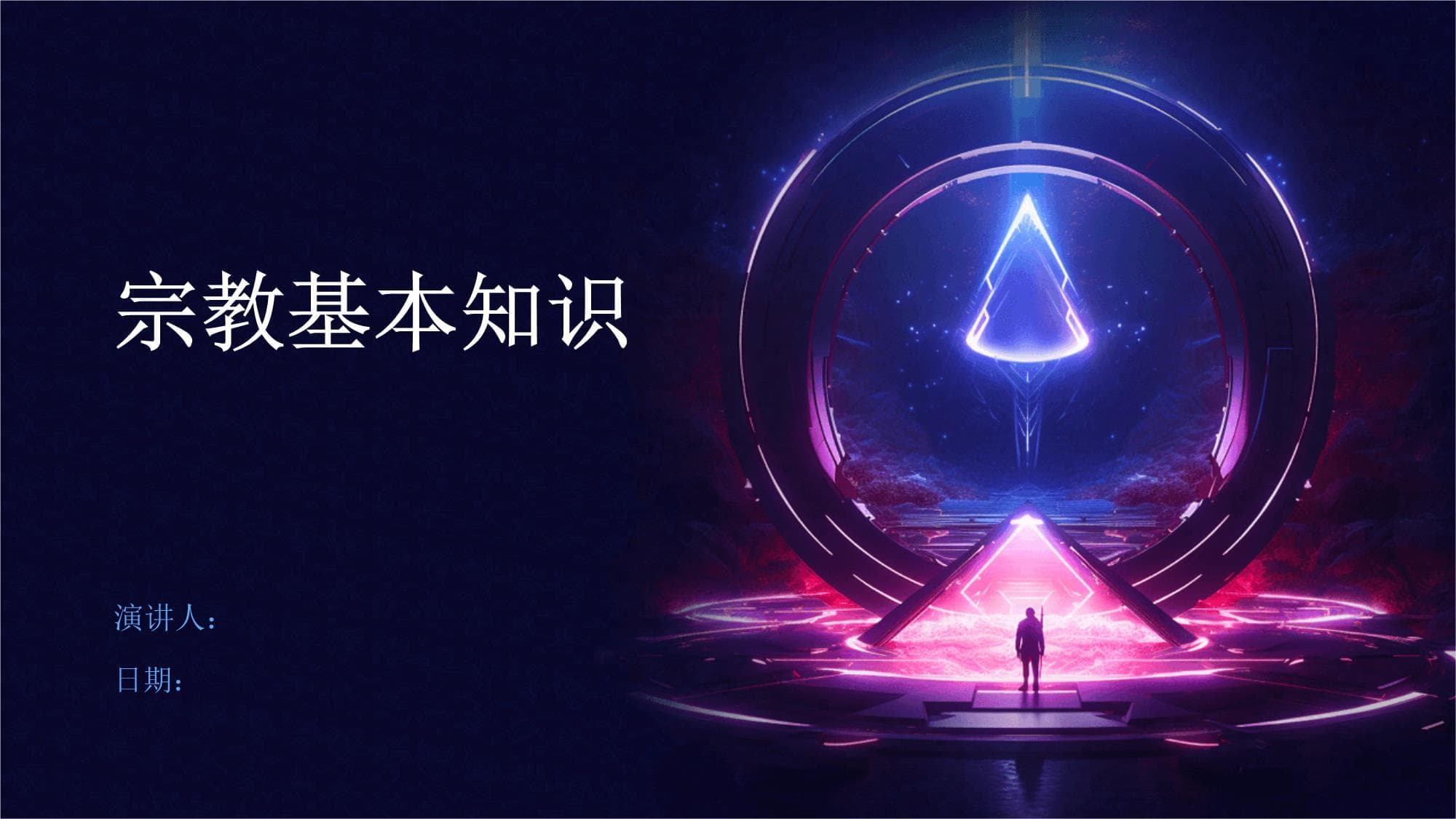 宗教基本知识