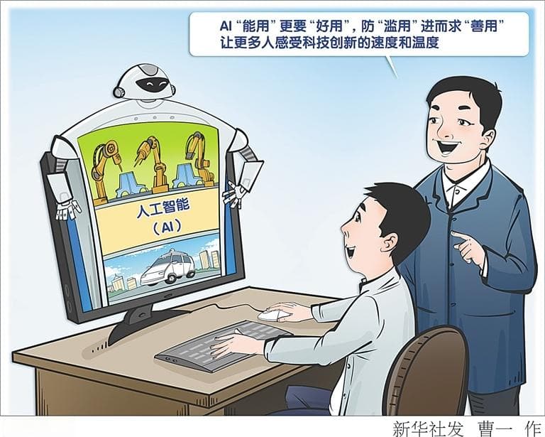 走好AI时代这三步：更"好用"、防"滥用"、求"善用"