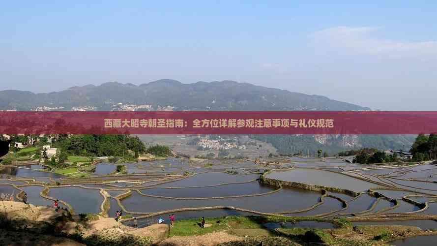 西藏大昭寺朝圣指南：全方位详解参观注意事项与礼仪规范