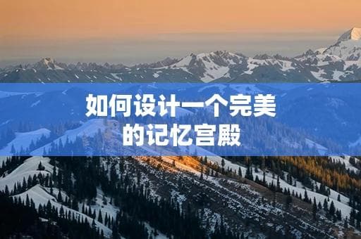 如何设计一个完美的记忆宫殿