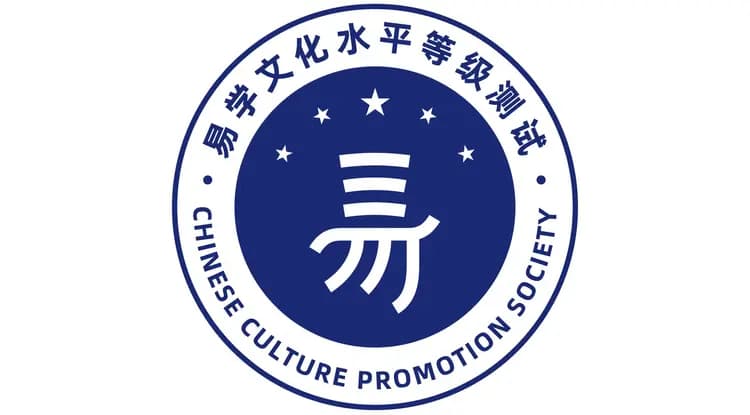 易学文化考试网：易学文化对构建和谐社会的重要贡献