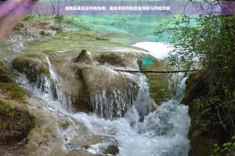 海南岛离岛后购物指南：离岛免税购物政策详解与购物攻略