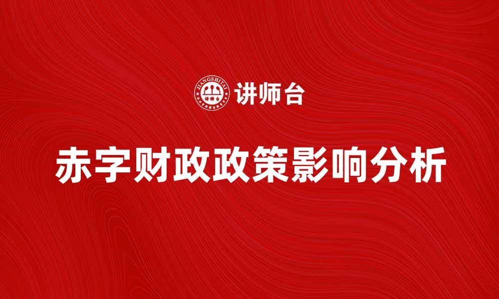 赤字财政政策对经济增长的影响分析