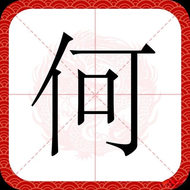 何姓：从韩王后裔到文化传承