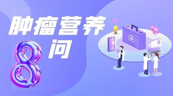 肿瘤营养八问：从误区到科学指南