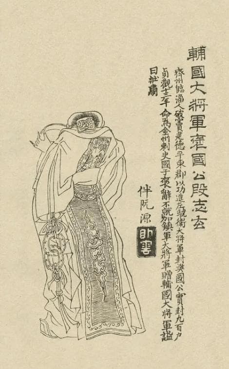 凌烟阁二十四功臣：段志玄
