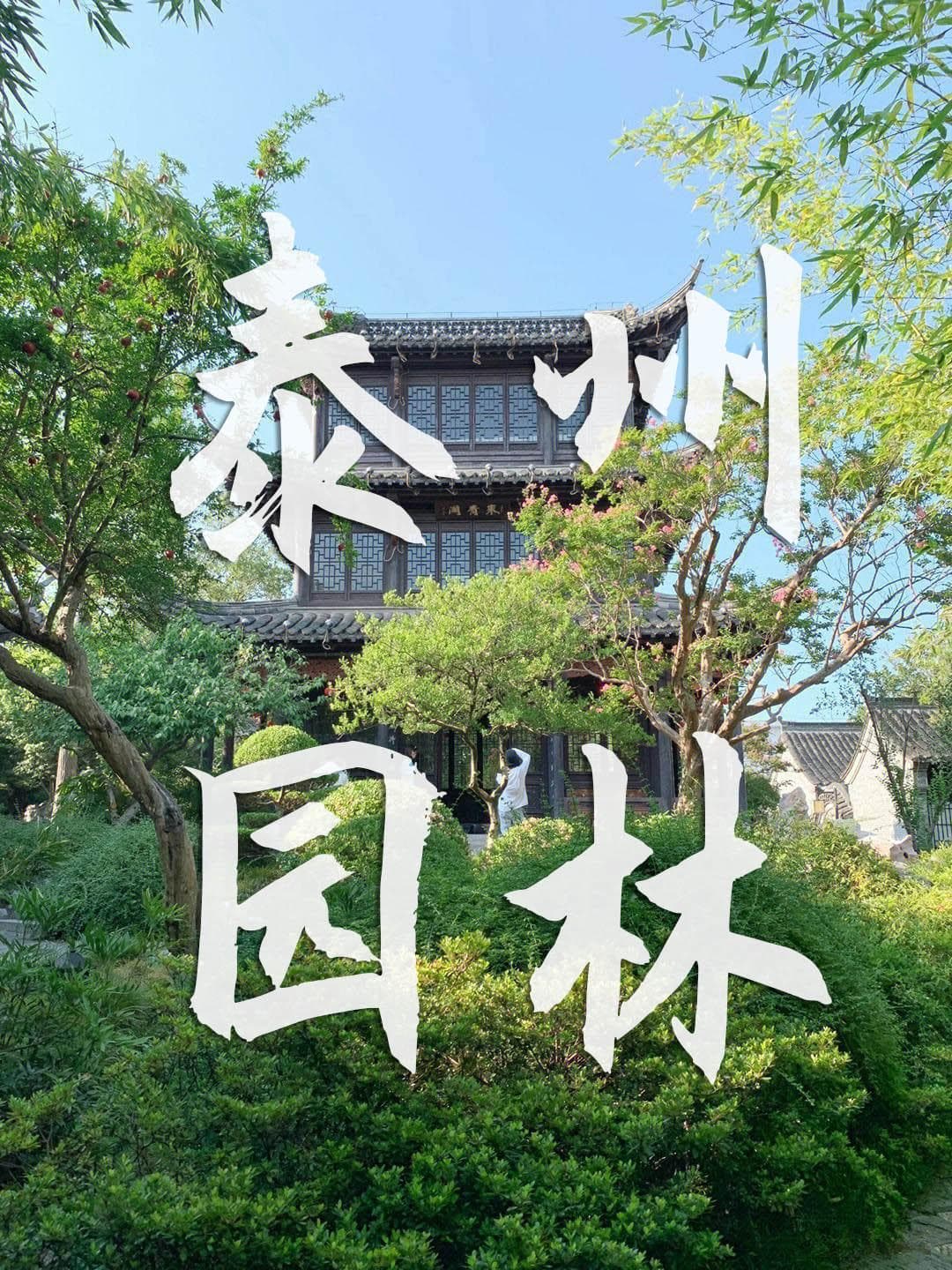 泰州十处传统名胜：从园林到古镇的文化之旅