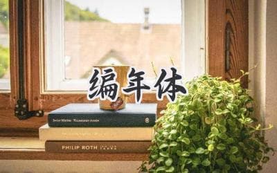 编年体：时间长河中的历史叙事