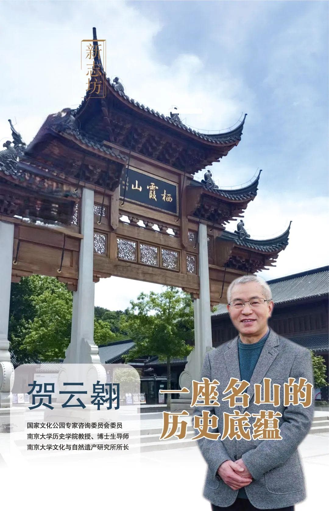 一座名山的历史底蕴——《栖霞山新志》序言
