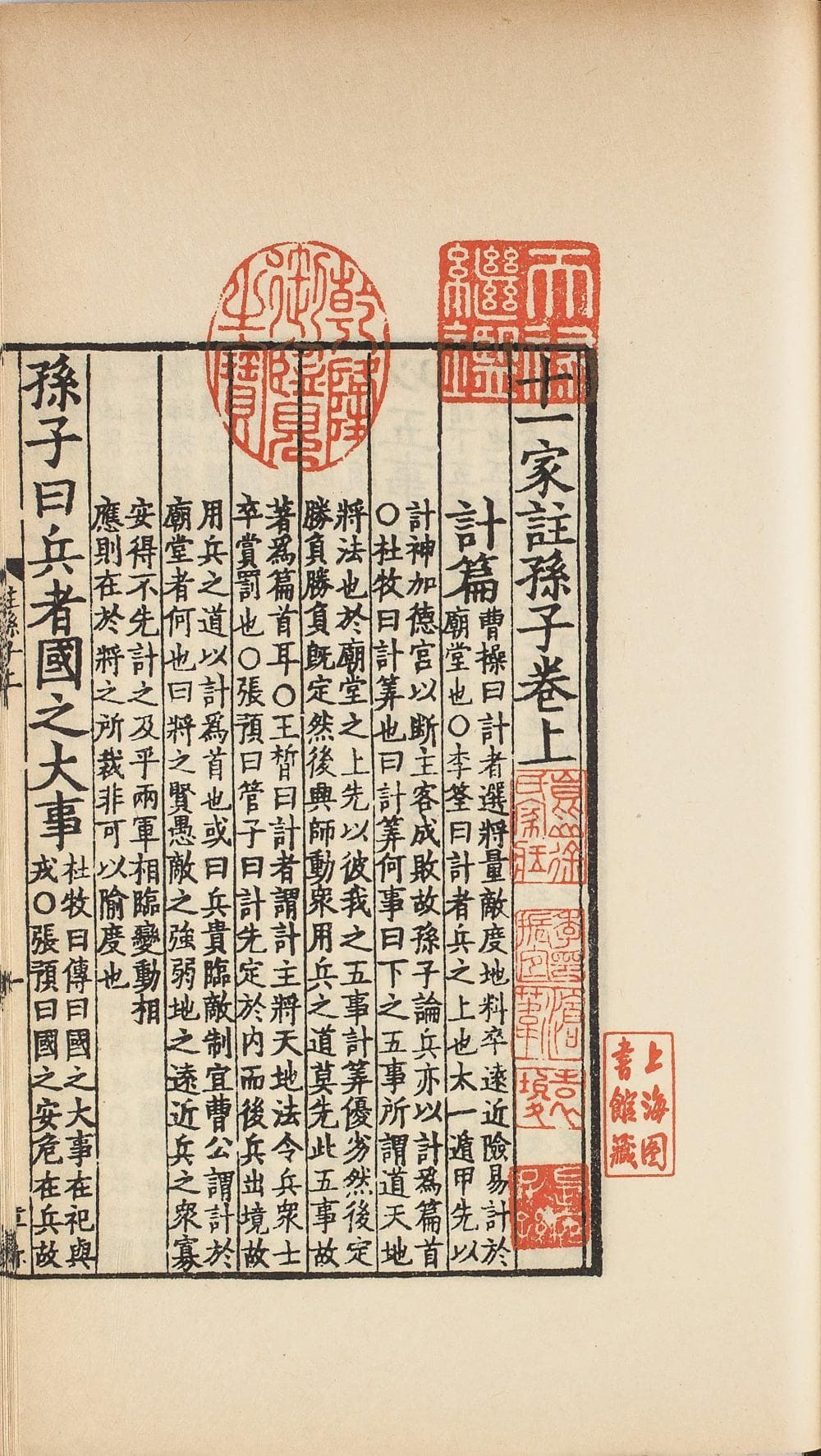 十一家注孙子（影宋本）