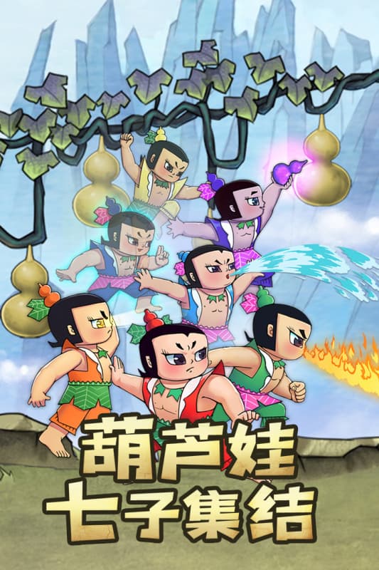 葫芦兄弟手游上线，3D建模+时装系统让经典IP焕发新生