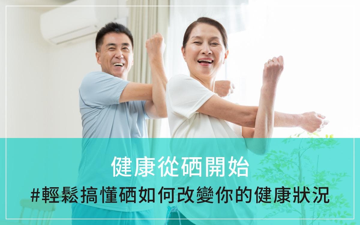 健康从硒开始：四大类含硒食物，轻松搞懂硒如何改变你的健康状况