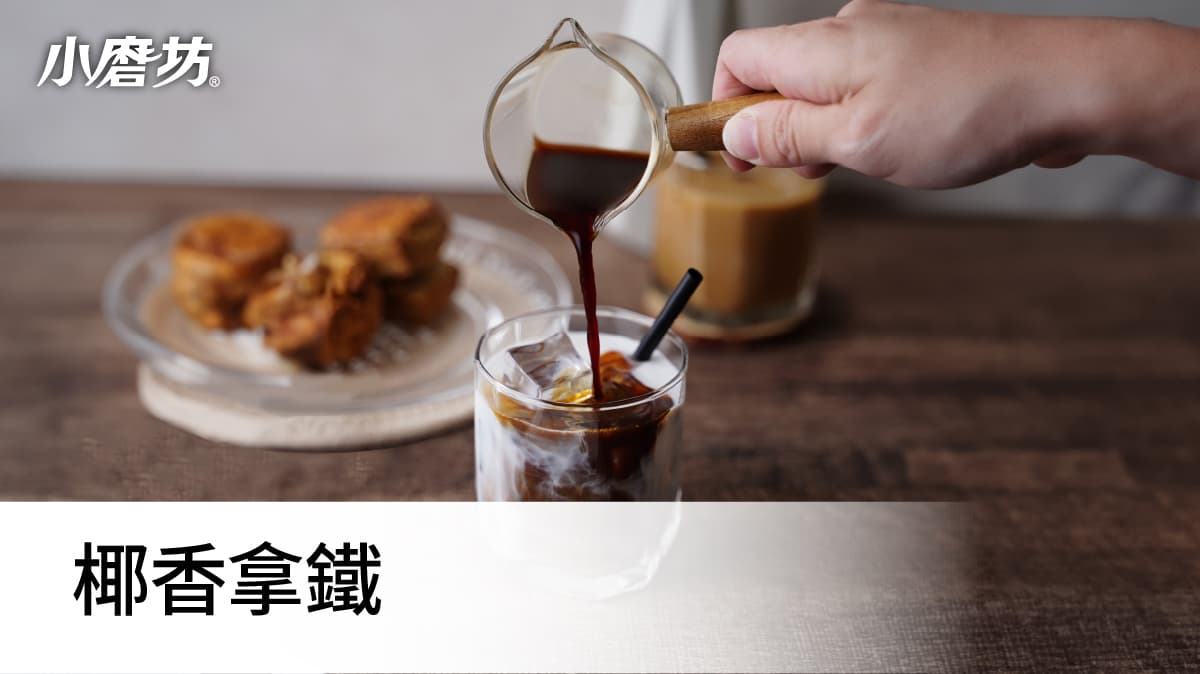 椰香拿铁：清新椰香与浓郁咖啡的完美邂逅