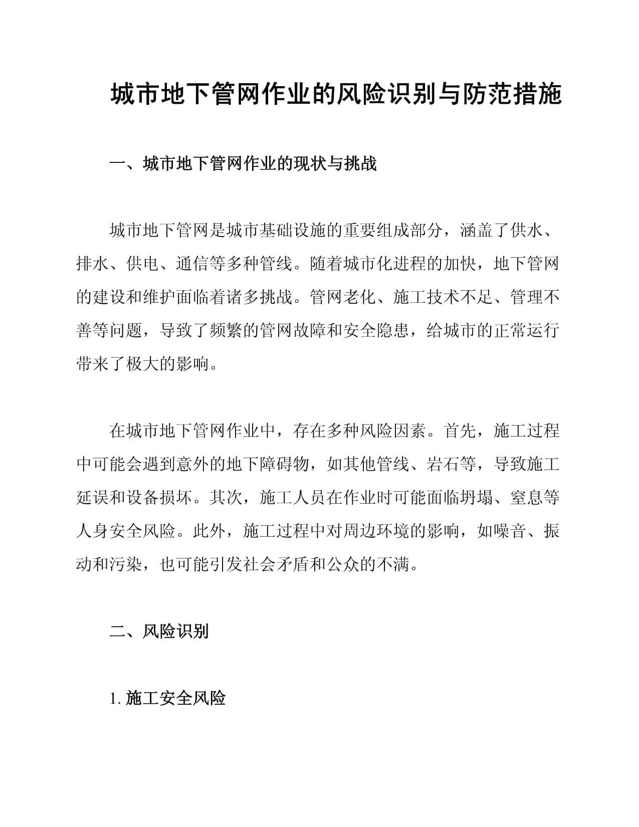 城市地下管网作业的风险识别与防范措施