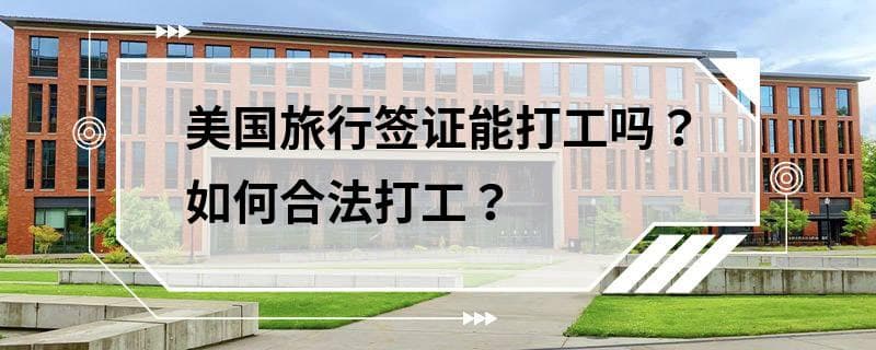 美国旅行签证能打工吗？如何合法打工？