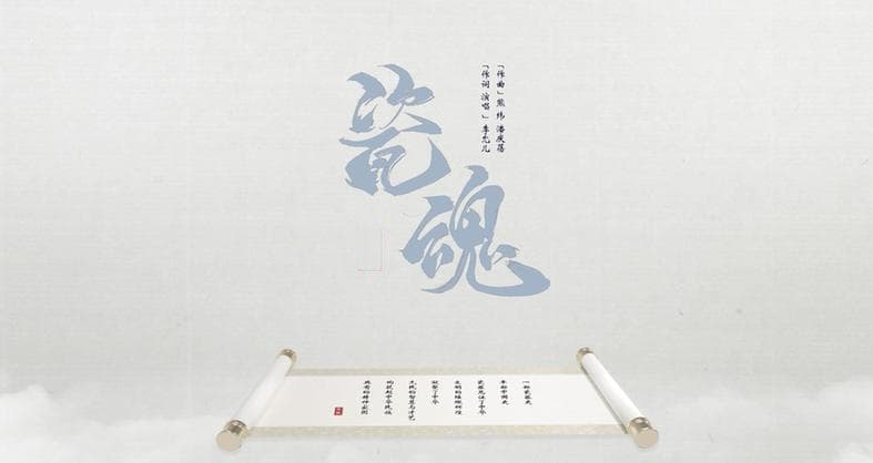 歌曲《瓷魂》穿越千年感受中国文化的炫彩告白
