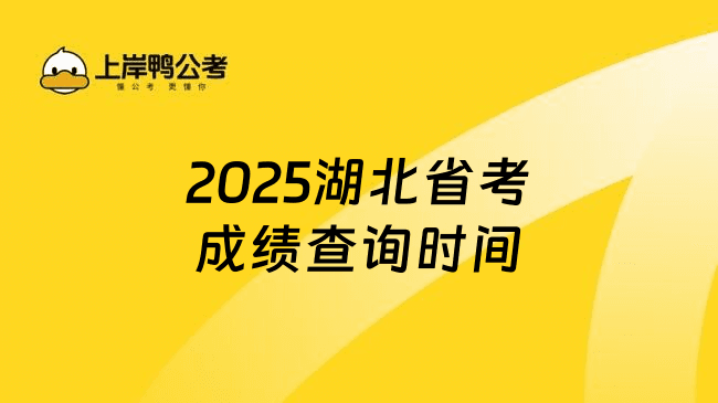 2025湖北省考成绩查询时间是什么时候？预计4月中旬