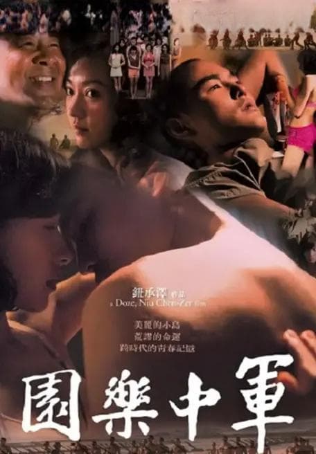 《军中乐园》：爱欲交织下的时代悲歌