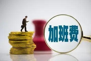 加班费作为劳动报酬约定，如果低于最低工资标准应属无效